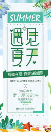 遇见夏天夏装促销展架