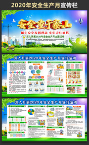 2020安全生产月活动展板