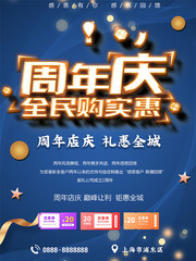 周年庆全民购实惠海报