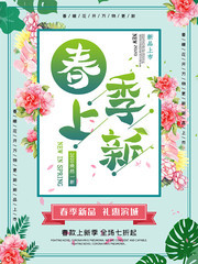 早春新品促销海报