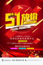 51放价促销活动海报图片