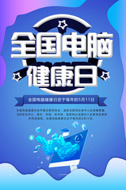全国电脑健康日海报模板下载