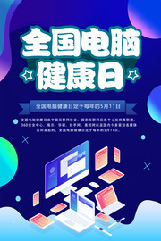 全国电脑健康日海报图片