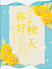 你好秋天海报图片素材