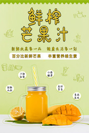 鲜榨芒果果汁饮品海报图片