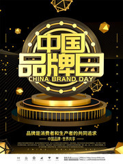 中国品牌日宣传海报