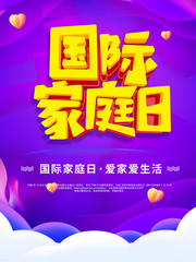 国际家庭日宣传图片下载