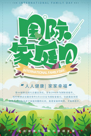 国际家庭日海报图片
