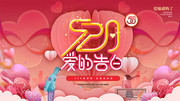 520爱的告白促销展板