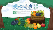 爱心助农公益活动直播展板