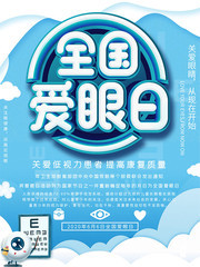 全国爱眼日宣传海报
