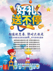 好礼送不停集赞送优惠券海报