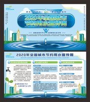 2020年全国城市节约用水宣传周展板