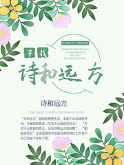 寻找诗和远方文艺花纹海报图片