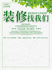 装修找我们装修公司宣传海报
