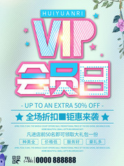 VIP会员日海报