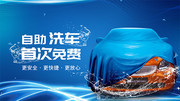 自助洗车宣传海报