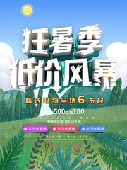 狂暑季低价风暴夏天促销海报
