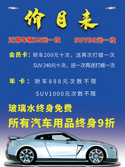 洗车价目表海报
