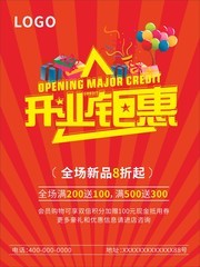 开业钜惠促销活动海报设计素材