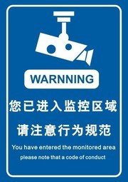 您已进入监控区提示图片素材