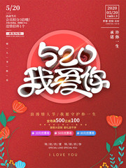 520表白日促销活动海报素材