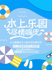 蓝色简约水上乐园海报