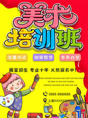 美术培训班招生广告