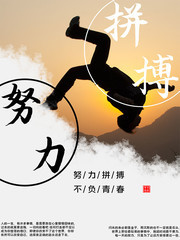 努力拼搏奋斗励志海报