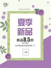 夏季新品促销海报