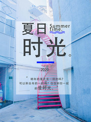 夏日时光宣传海报