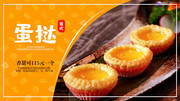 蛋挞甜品美食海报素材