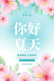你好夏天促销活动海报下载