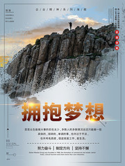 企业文化拥抱梦想海报