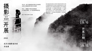 摄影展会艺术活动宣传海报