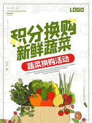 积分换购新鲜蔬菜海报