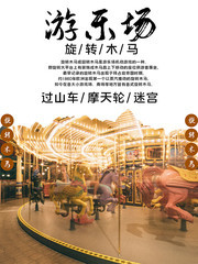 游乐场宣传海报图片
