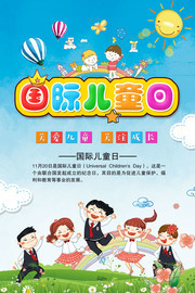 国际儿童日海报设计图片素材