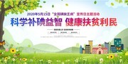小清新全国碘缺乏病宣传日主题活动展板