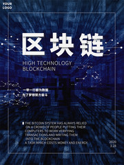 区块链海报广告
