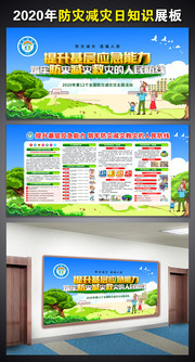 2020防灾减灾活动周展板
