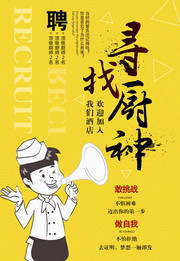 寻找厨神招聘海报