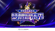 紫色华丽梦想音乐秀音乐节展板