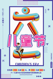 创意卡通六一儿童节海报