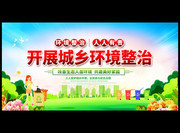 开展城乡环境整治图片