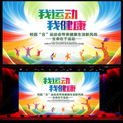 我运动我健康运动背景图