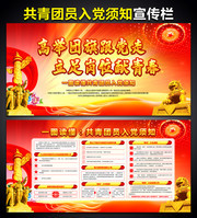 一图读懂共青团员入党须知展板