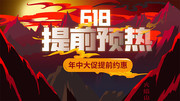618促销活动海报下载