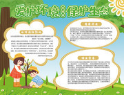 爱护环境保护生态手抄报