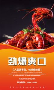 劲爆爽品小龙虾海报